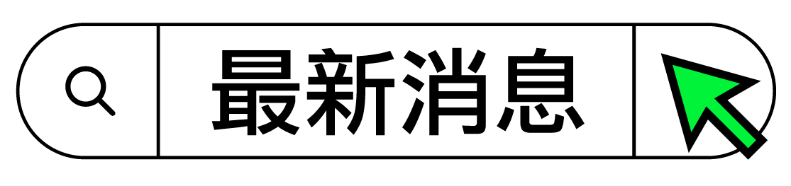 最新消息